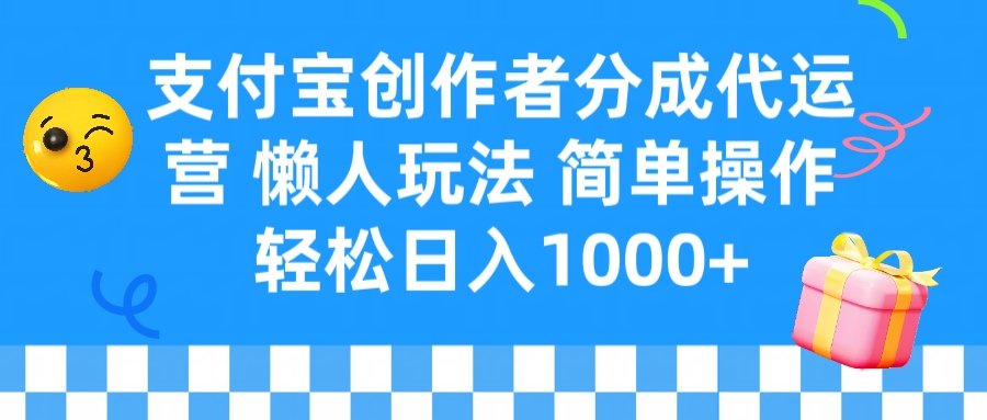 支付宝创作者分成代运营 懒人玩法 轻松日入1000+去创吧-网创项目资源站-副业项目-创业项目-搞钱项目黑蛋搞钱