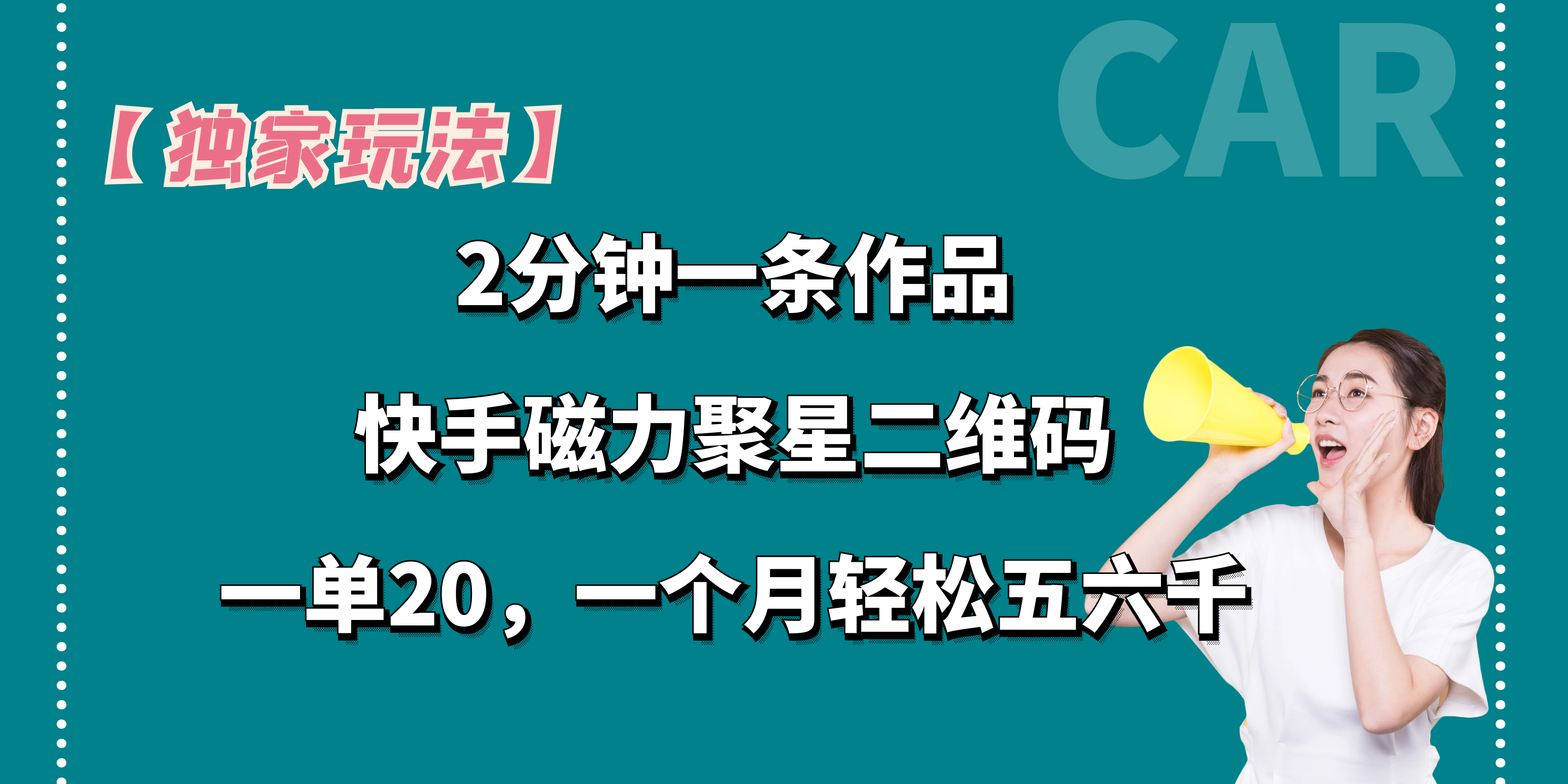 图片[1]去创吧-网创项目资源站-副业项目-创业项目-搞钱项目【独家玩法】2分钟一条作品，卖快手磁力聚星码，一单20+，一个月轻松5、6千。去创吧-网创项目资源站-副业项目-创业项目-搞钱项目黑蛋搞钱