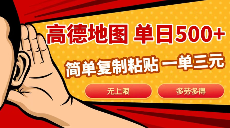 高德地图简单复制，日入500+，无上限，操作两分钟就能有近10元的收益，去创吧-网创项目资源站-副业项目-创业项目-搞钱项目黑蛋搞钱