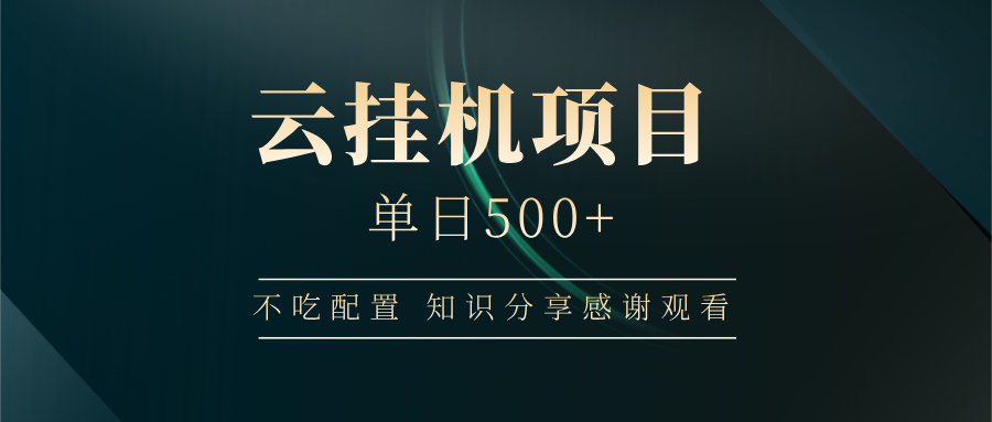 云挂机项目单日500➕ 知识分享感谢观看🤝去创吧-网创项目资源站-副业项目-创业项目-搞钱项目黑蛋搞钱