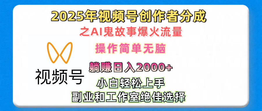 2025年视频号创作者分成之AI鬼故事爆火流量，轻松日入2000+无脑操作，小白、宝妈、学生党、也可轻松上手，不需要剪辑、副业和工作室绝佳选择去创吧-网创项目资源站-副业项目-创业项目-搞钱项目黑蛋搞钱