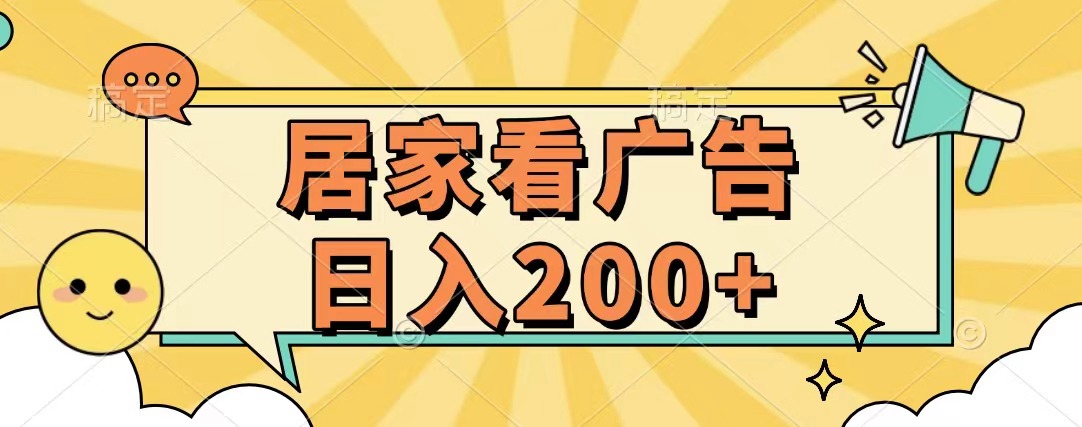 居家看广告 批量操作薅羊毛 小白也能日入200+网创吧-网创项目资源站-副业项目-创业项目-搞钱项目黑蛋搞钱