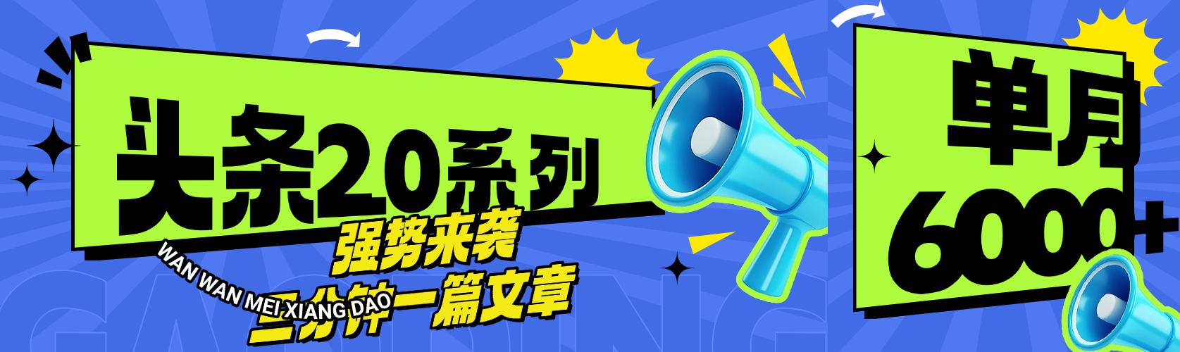 头条最新系列 三分钟一篇文章 月入6000+去创吧-网创项目资源站-副业项目-创业项目-搞钱项目黑蛋搞钱