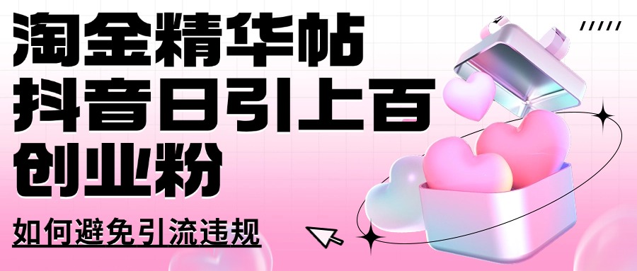 淘金精华帖抖音日引上百创业粉如何避免引流违规去创吧-网创项目资源站-副业项目-创业项目-搞钱项目黑蛋搞钱