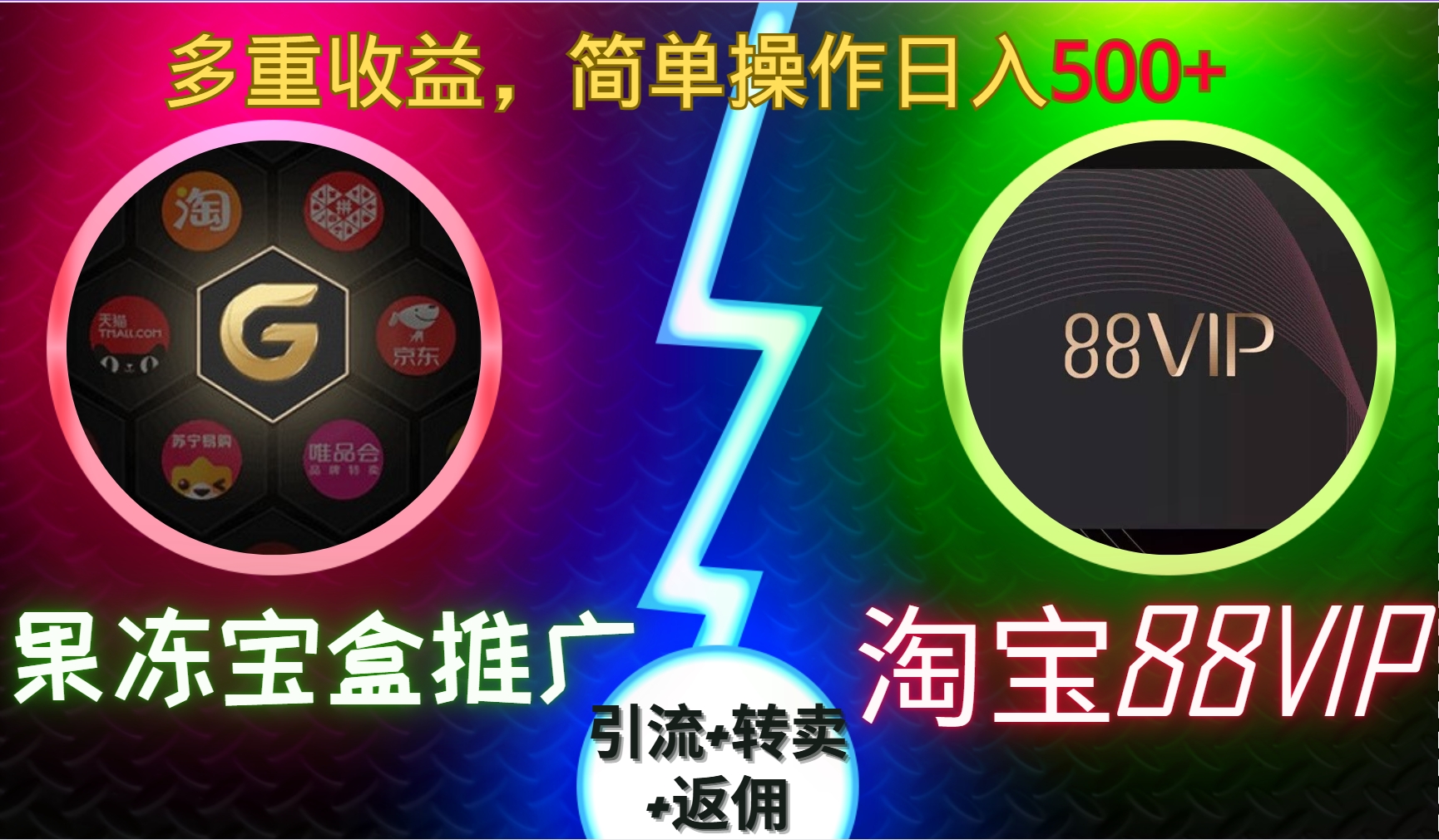 果冻宝盒推广88VIP，引流+转卖+返佣，多重收益，简单操作日入500+去创吧-网创项目资源站-副业项目-创业项目-搞钱项目黑蛋搞钱