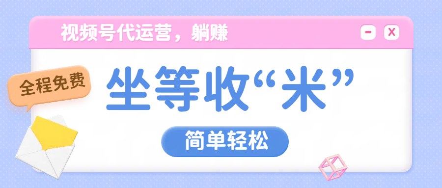 视频号代运营，从此实现躺赚梦；全程托管，号主只等收钱去创吧-网创项目资源站-副业项目-创业项目-搞钱项目黑蛋搞钱