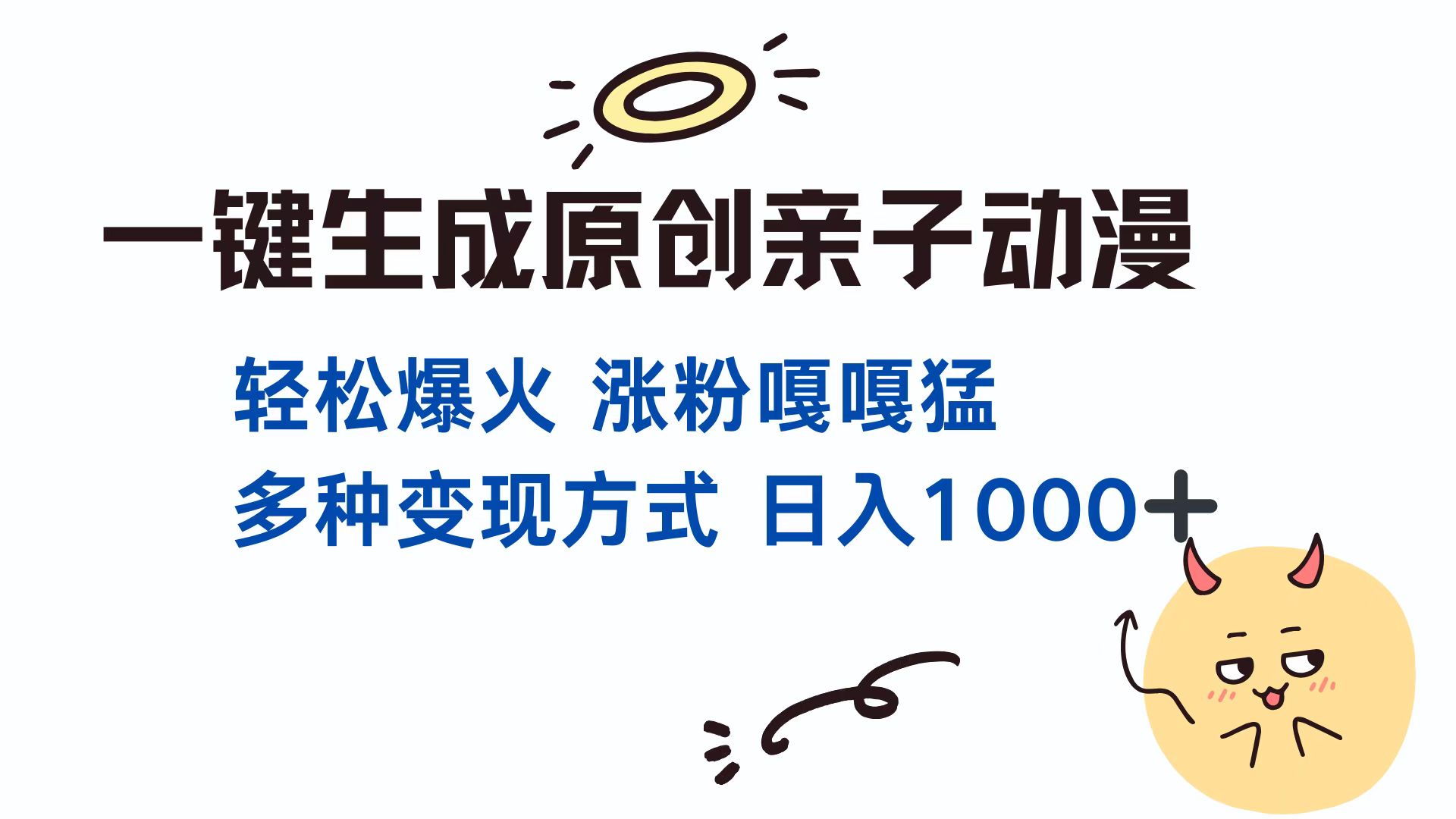一键生成原创亲子动漫 轻松爆火 涨粉嘎嘎猛多种变现方式 日入1000+去创吧-网创项目资源站-副业项目-创业项目-搞钱项目黑蛋搞钱
