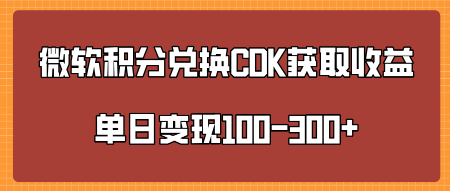 微软积分兑换CK获取收益单日变100-300+去创吧-网创项目资源站-副业项目-创业项目-搞钱项目黑蛋搞钱