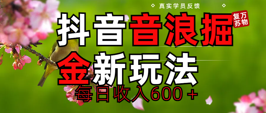 劲爆项目！抖音全新掘金音浪学员反馈日收入600＋去创吧-网创项目资源站-副业项目-创业项目-搞钱项目黑蛋搞钱