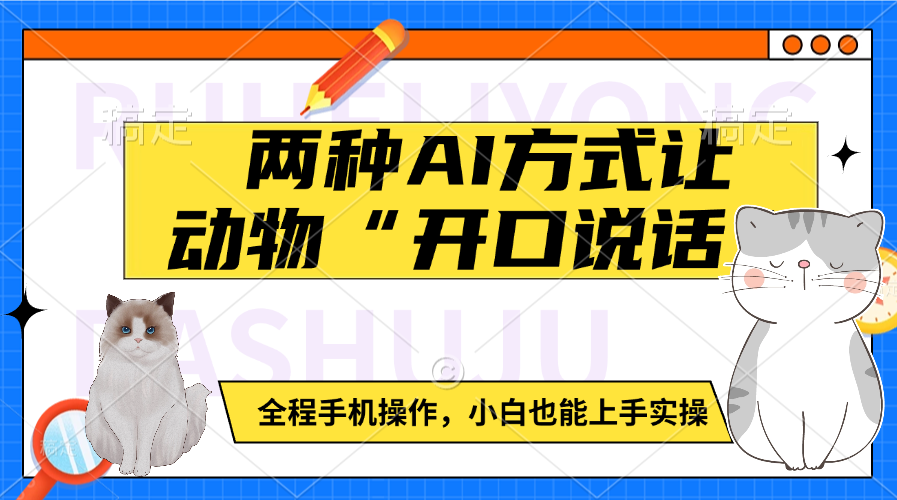 两种AI方式让动物“开口说话”  全程手机操作，小白也能上手实操去创吧-网创项目资源站-副业项目-创业项目-搞钱项目黑蛋搞钱