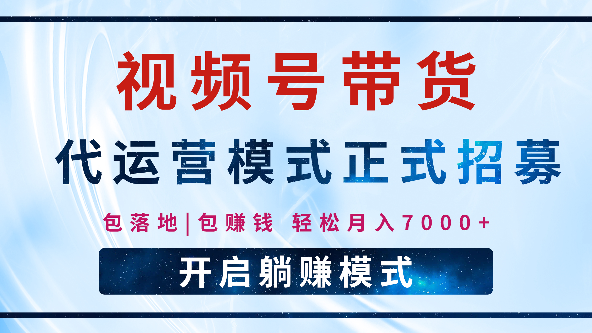 【视频号代运营】全程托管计划招募，躺赚模式，单月轻松变现7000+去创吧-网创项目资源站-副业项目-创业项目-搞钱项目黑蛋搞钱