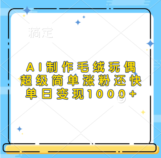 AI制作毛绒玩偶，超级简单涨粉还快，单日变现1000+去创吧-网创项目资源站-副业项目-创业项目-搞钱项目黑蛋搞钱