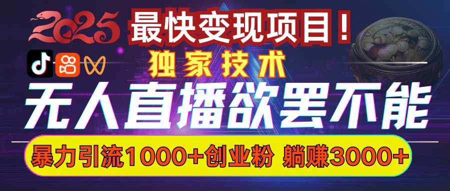 欲罢不能的无人直播引流，超暴力日引流1000+高质量精准创业粉去创吧-网创项目资源站-副业项目-创业项目-搞钱项目黑蛋搞钱
