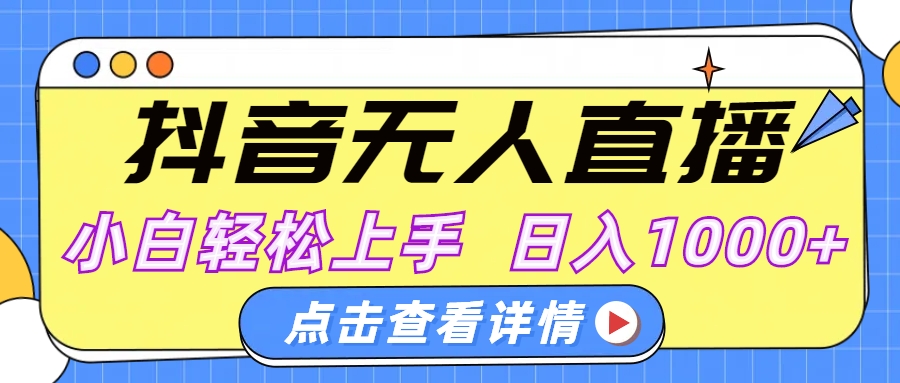 抖音无人直播，AI美女自动换装，小白轻松上手，日入1000+去创吧-网创项目资源站-副业项目-创业项目-搞钱项目黑蛋搞钱