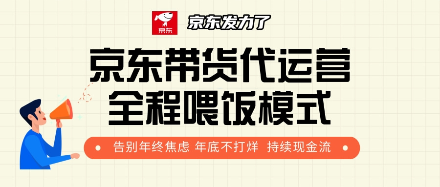 京东带货，代运营，利润55分去创吧-网创项目资源站-副业项目-创业项目-搞钱项目黑蛋搞钱