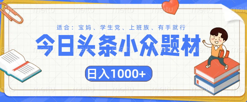 头条小众题材文章，精准人群，日入1000+去创吧-网创项目资源站-副业项目-创业项目-搞钱项目黑蛋搞钱