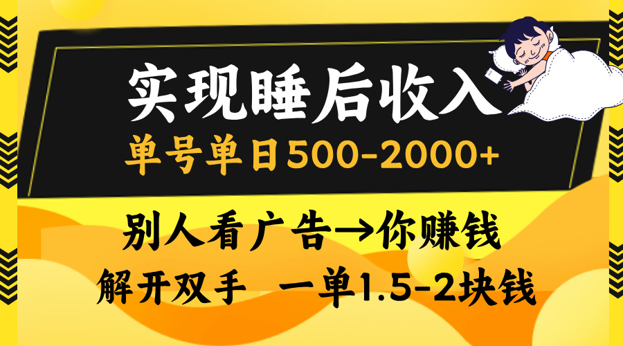 别人看广告，等于你赚钱，实现睡后收入，单号单日500-2000+，解放双手，无脑操作。去创吧-网创项目资源站-副业项目-创业项目-搞钱项目黑蛋搞钱