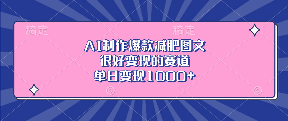 AI制作爆款减肥图文，很好变现的赛道，单日变现1000+去创吧-网创项目资源站-副业项目-创业项目-搞钱项目黑蛋搞钱