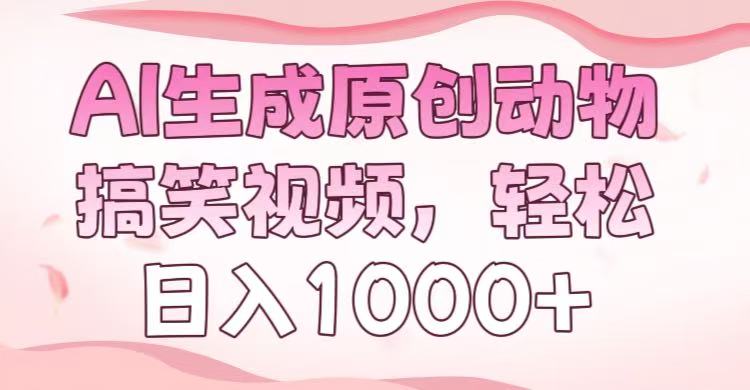 AI生成原创动物搞笑视频，轻松日入1000+网创吧-网创项目资源站-副业项目-创业项目-搞钱项目黑蛋搞钱