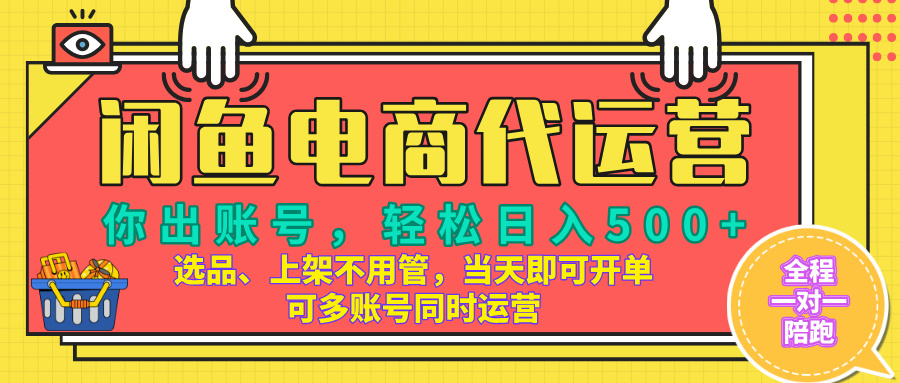 闲鱼电商带货，当天出单，单号日收益500+，可批量矩阵放大！去创吧-网创项目资源站-副业项目-创业项目-搞钱项目黑蛋搞钱