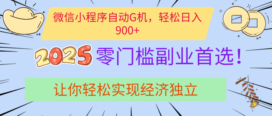 经济寒冬别慌！微信小程序挂机掘金，日入900+不是梦去创吧-网创项目资源站-副业项目-创业项目-搞钱项目黑蛋搞钱