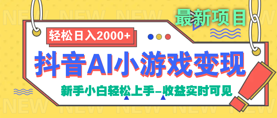 抖音AI小游戏变现项目去创吧-网创项目资源站-副业项目-创业项目-搞钱项目黑蛋搞钱