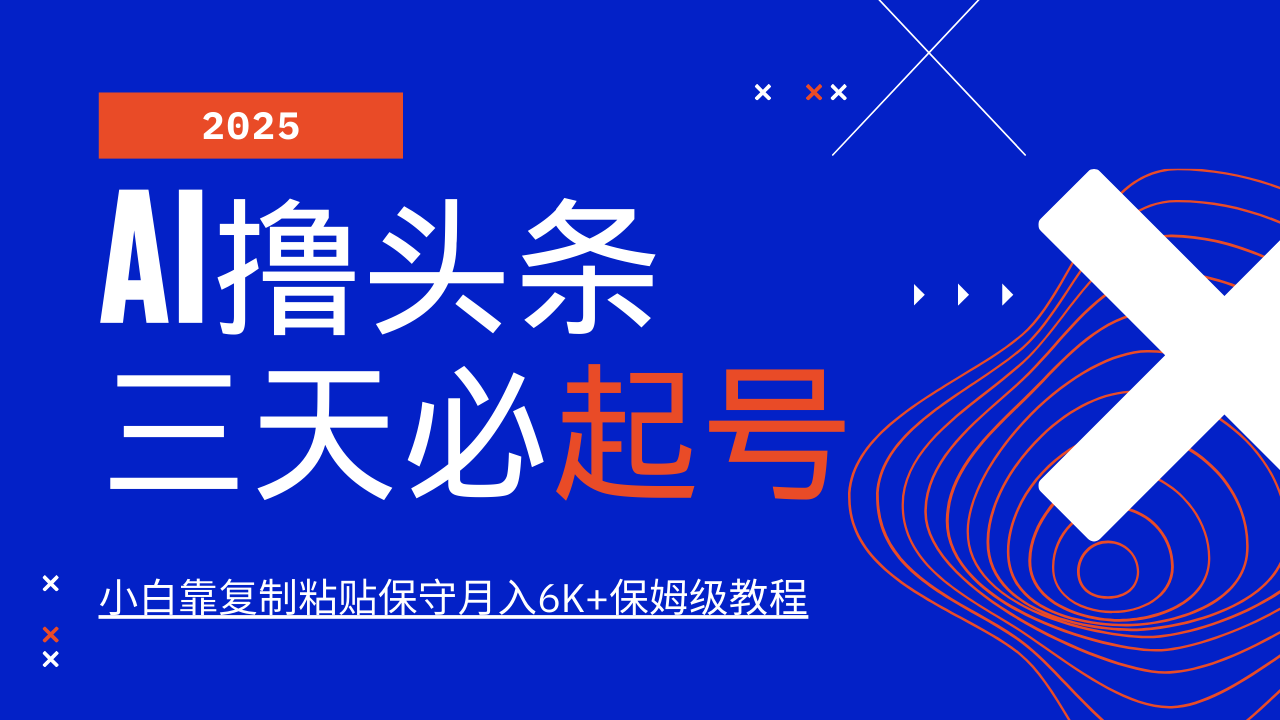 AI撸头条三天必起号，纯原创情感故事，每天搬砖10分钟，小白靠复制粘贴保守月入6K+保姆级教程去创吧-网创项目资源站-副业项目-创业项目-搞钱项目黑蛋搞钱