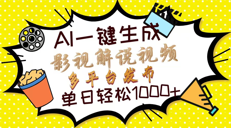 Ai一键生成影视解说视频，仅需十秒即可完成，多平台分发，轻松日入1000+去创吧-网创项目资源站-副业项目-创业项目-搞钱项目黑蛋搞钱