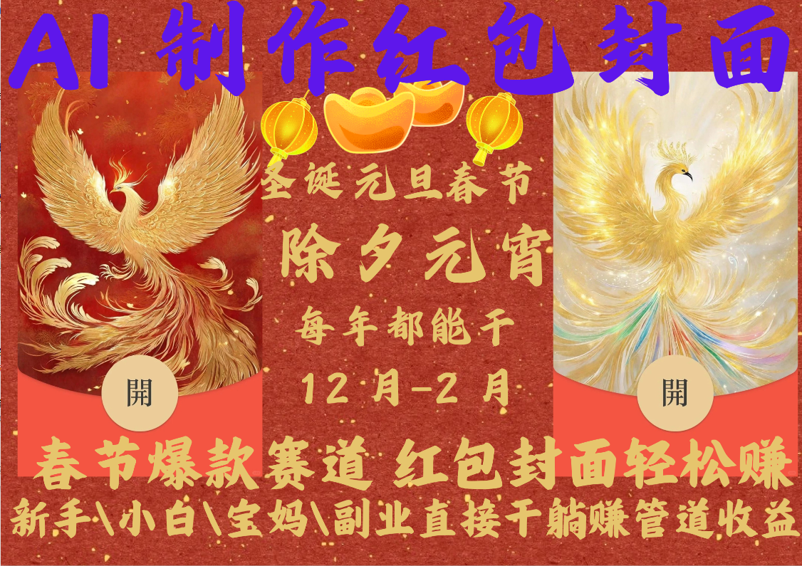 AI红包终于来了  春节谁不发红包？春节谁不领红包？一年一度红包封面，从圣诞干到元宵！你春节放假，红包封面还在帮你赚米！内含11种公域引流裂变+私域裂变实操 不影响你打牌喝酒约会!一键开店一键经营，一个假期轻松3W 抓紧冲！可分销可带徒去创吧-网创项目资源站-副业项目-创业项目-搞钱项目黑蛋搞钱