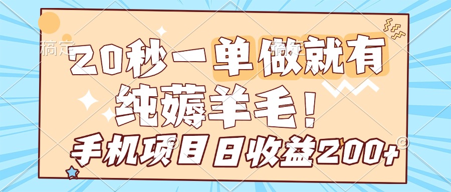 纯薅羊毛 20s一单 做就有 多手机操作 一天200+ 手机项目去创吧-网创项目资源站-副业项目-创业项目-搞钱项目黑蛋搞钱