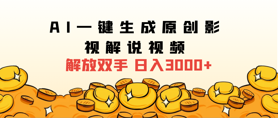 2025影视解说全新玩法，AI一键生成原创影视解说视频，日入3000+去创吧-网创项目资源站-副业项目-创业项目-搞钱项目黑蛋搞钱