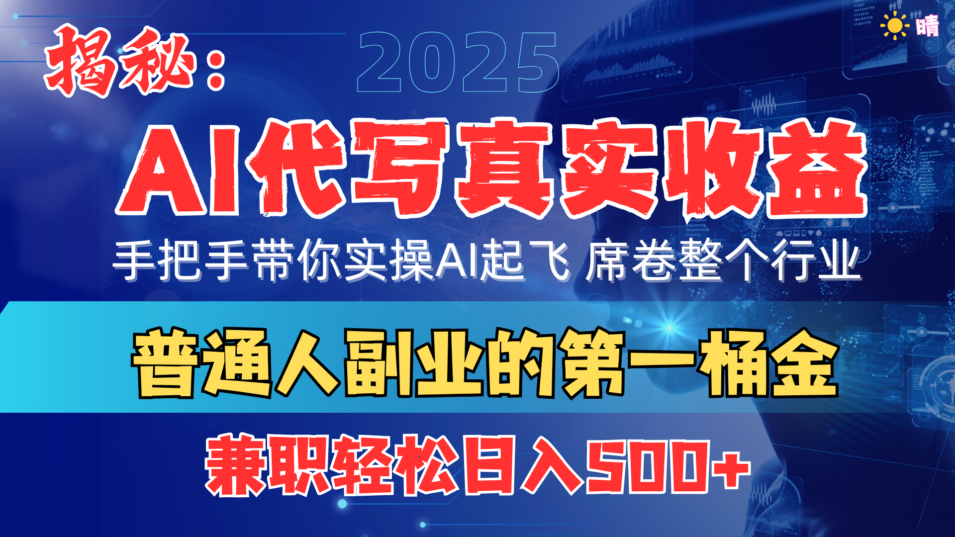 首度拆解： AI 代写真实收益，手把手带你实操AI起飞 席卷整个行业去创吧-网创项目资源站-副业项目-创业项目-搞钱项目黑蛋搞钱