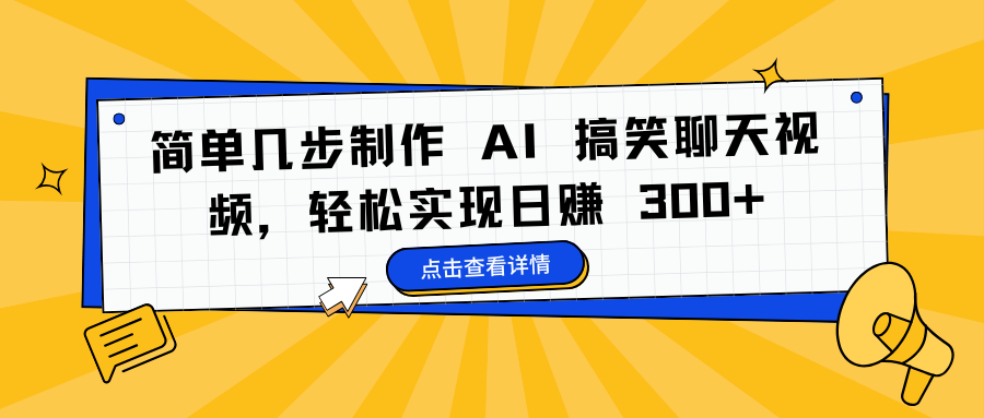 简单几步制作 AI 搞笑聊天视频，轻松实现日赚 300+去创吧-网创项目资源站-副业项目-创业项目-搞钱项目黑蛋搞钱