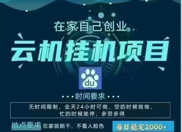 百度云，纯挂机项目，单窗口单天收益18到25 ，单窗口5开无风控。一台电脑即可，窗口可无限放大。去创吧-网创项目资源站-副业项目-创业项目-搞钱项目黑蛋搞钱