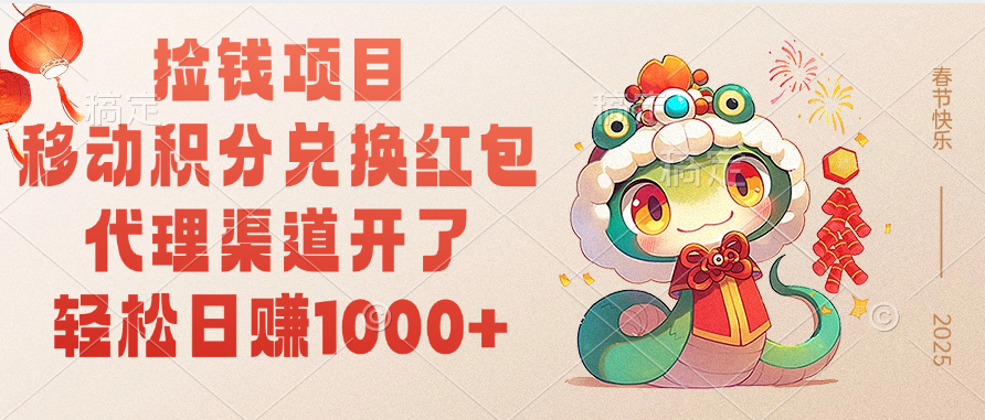 移动积分兑换红包，轻松日赚1000+代理渠道开了，捡钱项目！去创吧-网创项目资源站-副业项目-创业项目-搞钱项目黑蛋搞钱