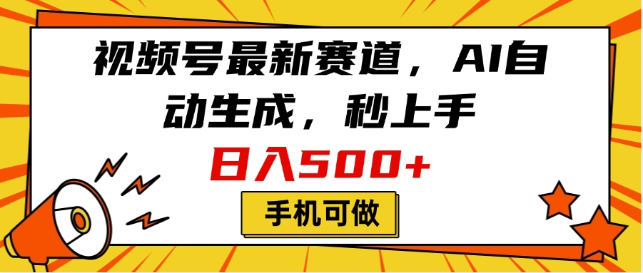 视频号最新赛道，AI自动生成，秒上手，日入500+，看完就会，手机可做去创吧-网创项目资源站-副业项目-创业项目-搞钱项目黑蛋搞钱