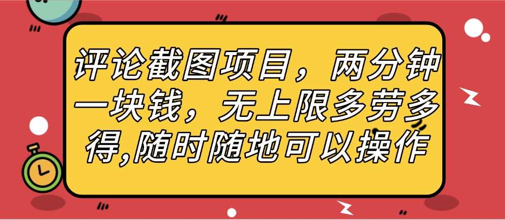 评论截图项目，两分钟一块钱，无上限多劳多得，随时随地可以操作去创吧-网创项目资源站-副业项目-创业项目-搞钱项目黑蛋搞钱