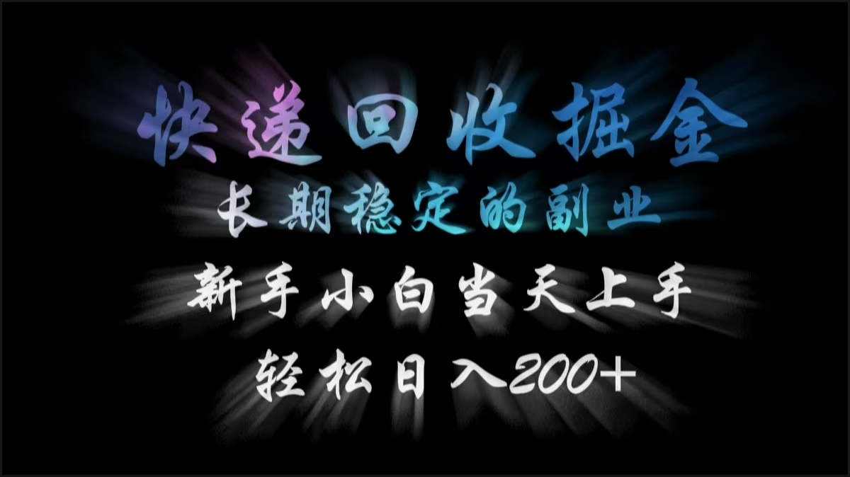 快递回收掘金，长期稳定的副业，轻松日入200+，新手小白当天上手网创吧-网创项目资源站-副业项目-创业项目-搞钱项目黑蛋搞钱