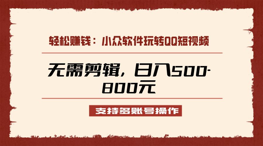 图片[1]去创吧-网创项目资源站-副业项目-创业项目-搞钱项目小众软件助力QQ短视频另类玩法，无需剪辑轻松日赚500-800元（支持矩阵操作）去创吧-网创项目资源站-副业项目-创业项目-搞钱项目黑蛋搞钱