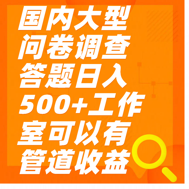 问卷调查答题日入300+去创吧-网创项目资源站-副业项目-创业项目-搞钱项目黑蛋搞钱