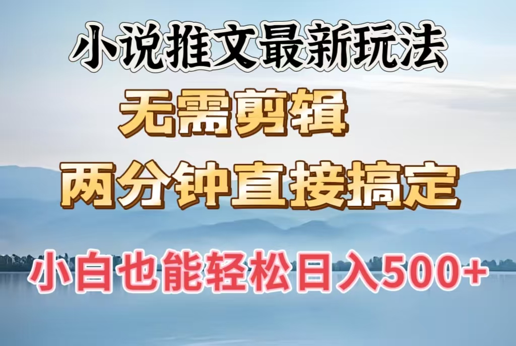 小说推文最新玩法，无需剪辑，两分钟直接搞定，小白也能轻松日入500＋去创吧-网创项目资源站-副业项目-创业项目-搞钱项目黑蛋搞钱