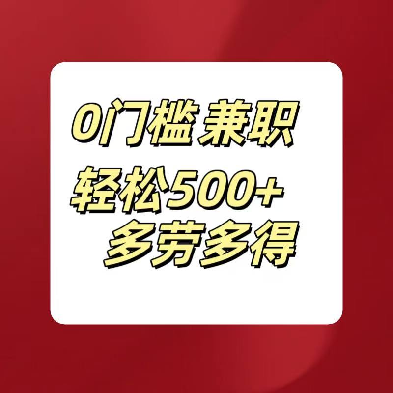 0门槛兼职轻松500+多劳多得去创吧-网创项目资源站-副业项目-创业项目-搞钱项目黑蛋搞钱