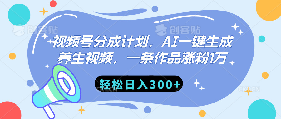 视频号分成计划，AI一键生成养生视频，一条作品涨粉1万，轻松日入300+去创吧-网创项目资源站-副业项目-创业项目-搞钱项目黑蛋搞钱