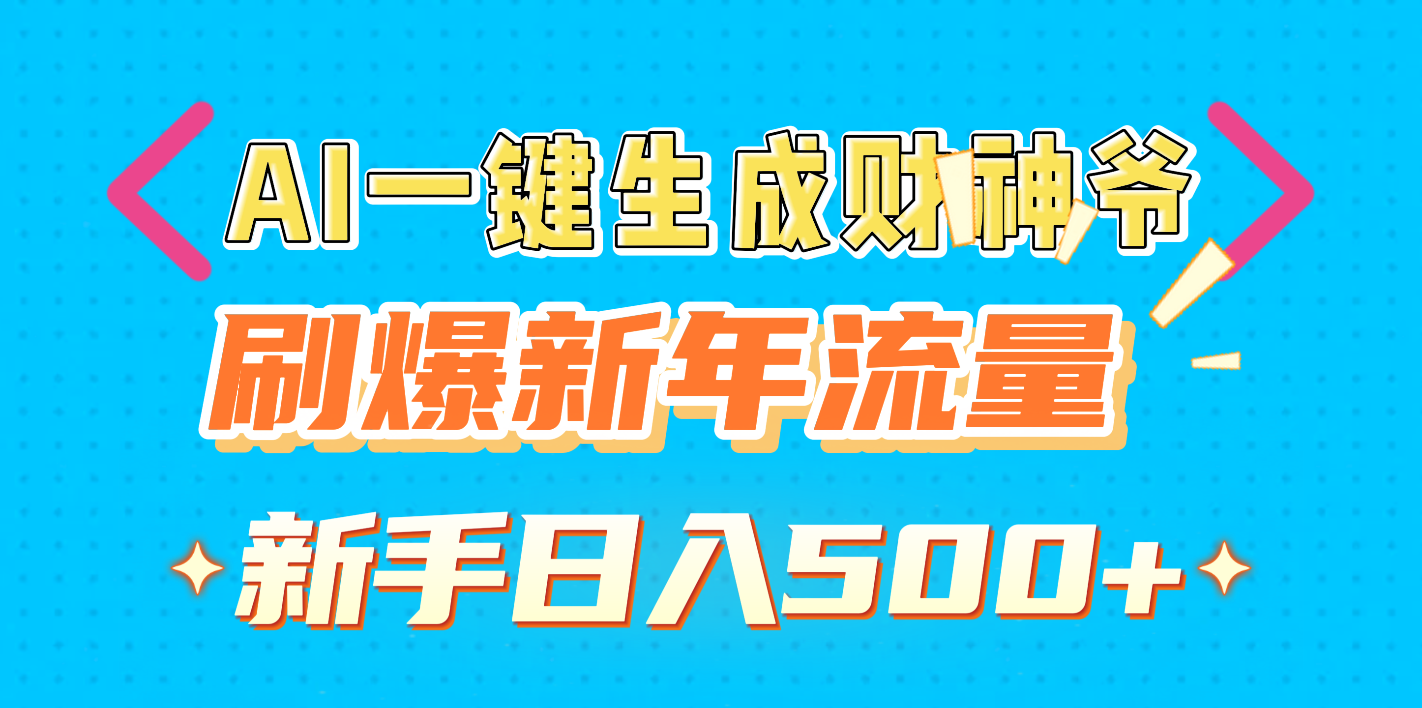 AI一键生成财神爷，刷爆新年流量，新手日入500+去创吧-网创项目资源站-副业项目-创业项目-搞钱项目黑蛋搞钱