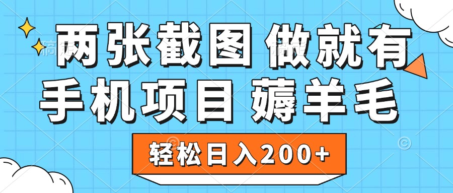 薅羊毛 手机项目 做就有 两张截图 轻松日入200+去创吧-网创项目资源站-副业项目-创业项目-搞钱项目黑蛋搞钱