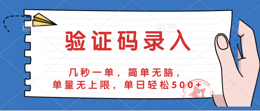 验证码录入，几秒一单，简单无脑，单量无上限，单日轻松500+去创吧-网创项目资源站-副业项目-创业项目-搞钱项目黑蛋搞钱