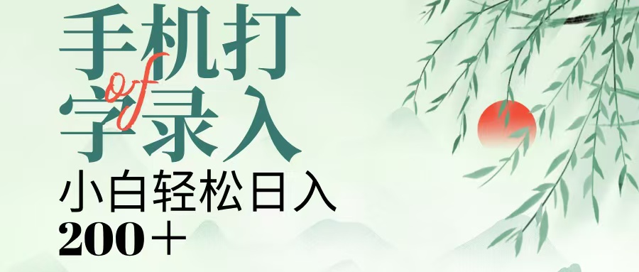 手机打字录入，几秒一单，日入200+去创吧-网创项目资源站-副业项目-创业项目-搞钱项目黑蛋搞钱