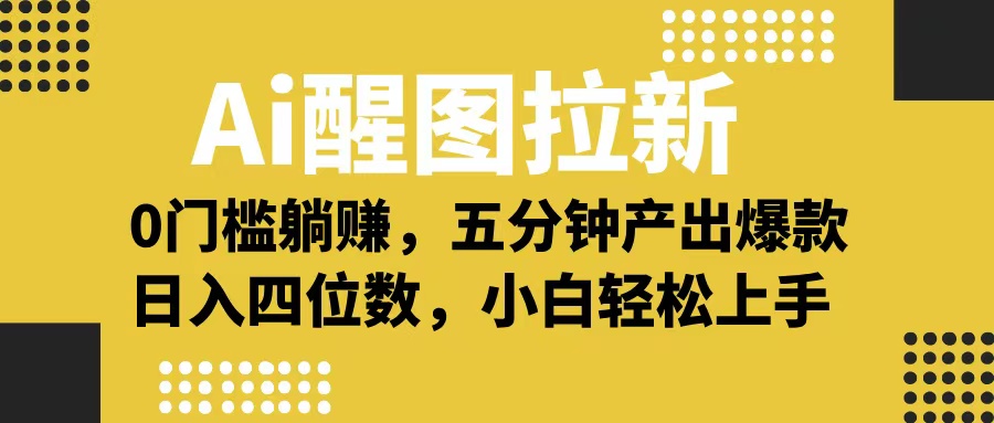 Ai 醒图拉新，0 门槛躺赚，五分钟产出爆款，日入四位数不是梦去创吧-网创项目资源站-副业项目-创业项目-搞钱项目黑蛋搞钱