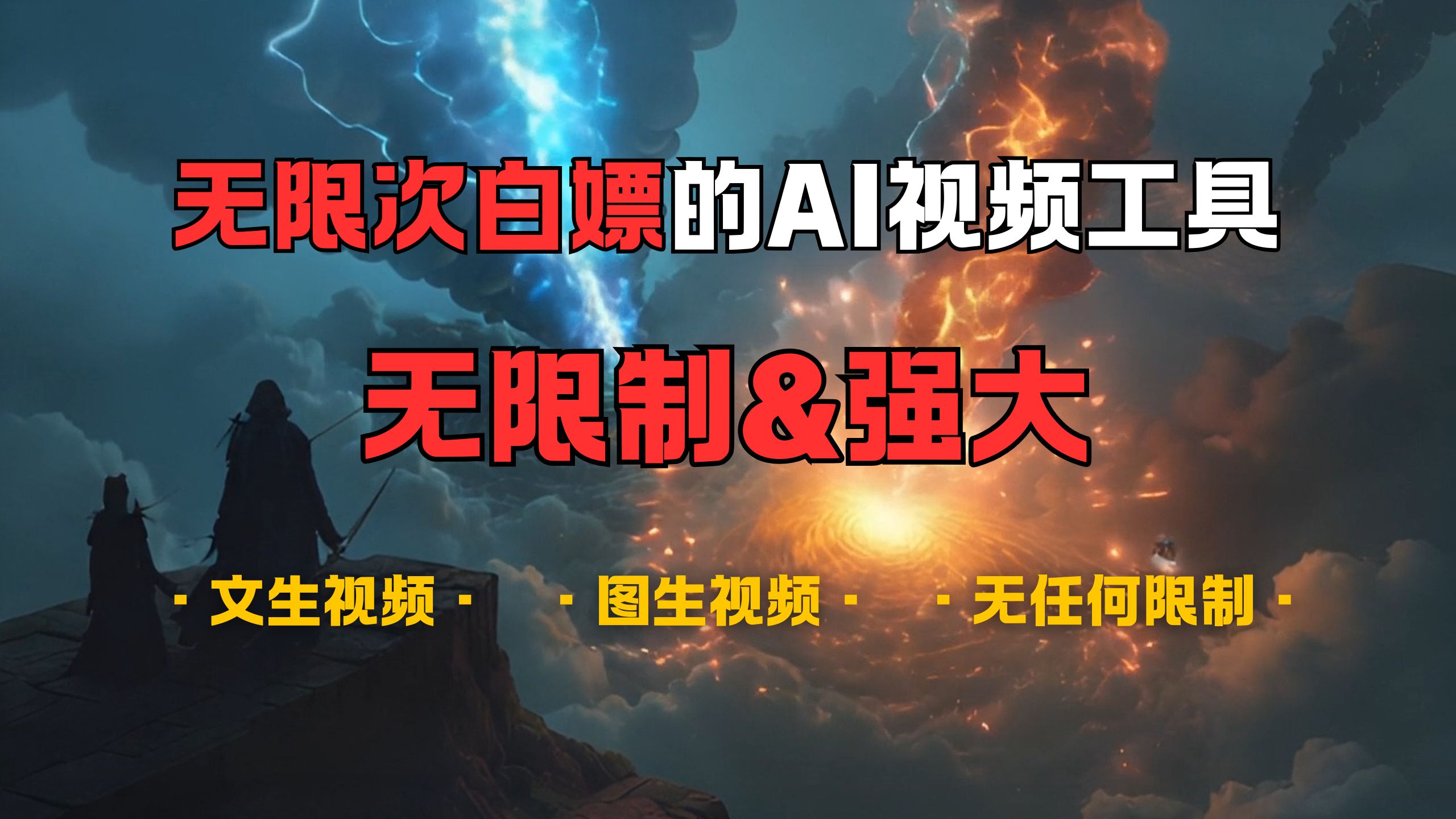 超强大的AI视频工具，可免费无限次白嫖，无任何限制，敏感内容都可生成，支持创作音乐，文生视频，图生视频去创吧-网创项目资源站-副业项目-创业项目-搞钱项目黑蛋搞钱