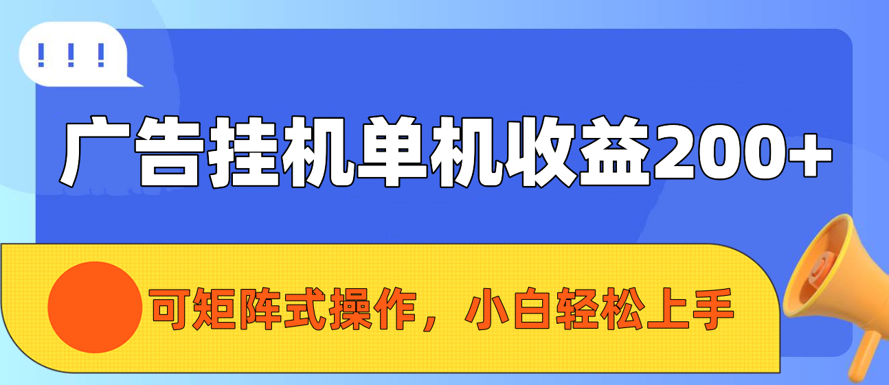 广告挂机单机收益200+，可矩阵式操作，小白轻松上手去创吧-网创项目资源站-副业项目-创业项目-搞钱项目黑蛋搞钱